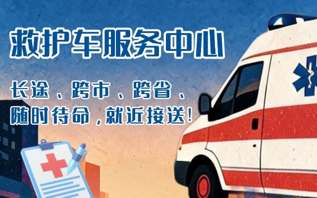 宜川救护车出租